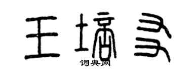 曾庆福王培友篆书个性签名怎么写