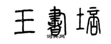 曾庆福王书培篆书个性签名怎么写