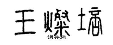 曾庆福王灿培篆书个性签名怎么写
