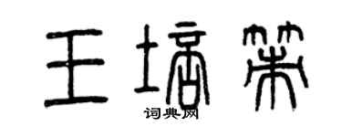 曾庆福王培策篆书个性签名怎么写