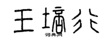 曾庆福王培行篆书个性签名怎么写
