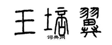 曾庆福王培翼篆书个性签名怎么写