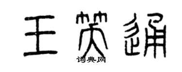 曾庆福王笑通篆书个性签名怎么写