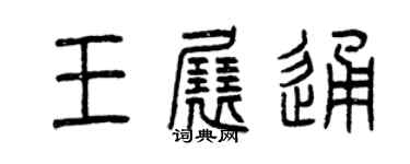 曾庆福王展通篆书个性签名怎么写