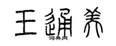 曾庆福王通美篆书个性签名怎么写