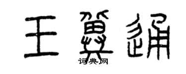 曾庆福王冀通篆书个性签名怎么写