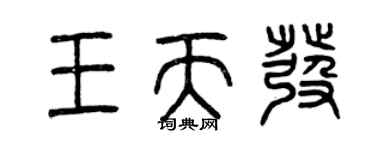 曾庆福王天发篆书个性签名怎么写