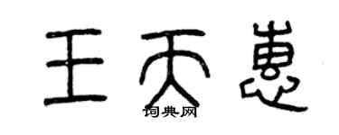 曾庆福王天惠篆书个性签名怎么写