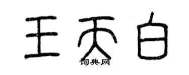 曾庆福王天白篆书个性签名怎么写