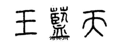 曾庆福王蓝天篆书个性签名怎么写