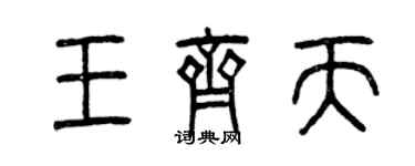 曾庆福王齐天篆书个性签名怎么写