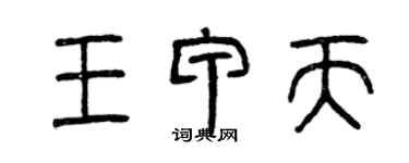 曾庆福王甲天篆书个性签名怎么写