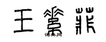 曾庆福王素菲篆书个性签名怎么写