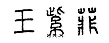 曾庆福王紫菲篆书个性签名怎么写