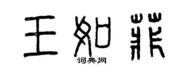 曾庆福王如菲篆书个性签名怎么写