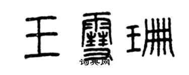 曾庆福王雪珊篆书个性签名怎么写