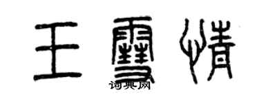 曾庆福王雪情篆书个性签名怎么写