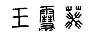 曾庆福王雪葵篆书个性签名怎么写