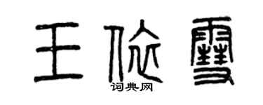 曾庆福王依雪篆书个性签名怎么写