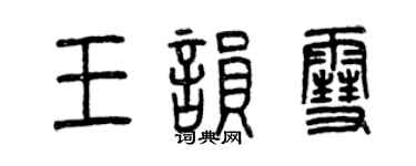 曾庆福王韵雪篆书个性签名怎么写