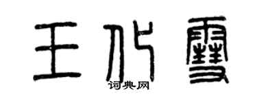 曾庆福王化雪篆书个性签名怎么写