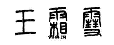 曾庆福王霜雪篆书个性签名怎么写