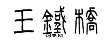 曾庆福王铁桥篆书个性签名怎么写