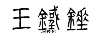 曾庆福王铁锤篆书个性签名怎么写