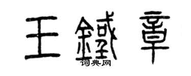 曾庆福王铁章篆书个性签名怎么写