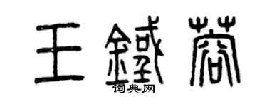 曾庆福王铁蓉篆书个性签名怎么写