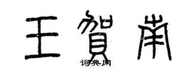 曾庆福王贺南篆书个性签名怎么写