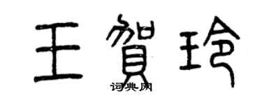 曾庆福王贺玲篆书个性签名怎么写