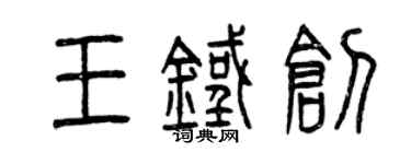 曾庆福王铁创篆书个性签名怎么写