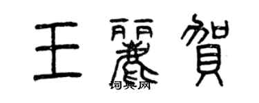 曾庆福王丽贺篆书个性签名怎么写