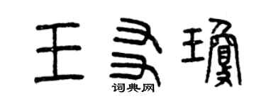 曾庆福王友琼篆书个性签名怎么写