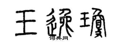 曾庆福王逸琼篆书个性签名怎么写