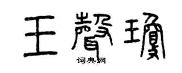 曾庆福王声琼篆书个性签名怎么写