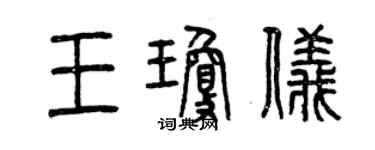 曾庆福王琼仪篆书个性签名怎么写