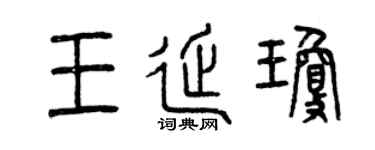 曾庆福王延琼篆书个性签名怎么写