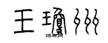曾庆福王琼州篆书个性签名怎么写
