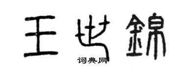 曾庆福王世锦篆书个性签名怎么写