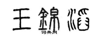 曾庆福王锦滔篆书个性签名怎么写