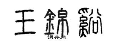 曾庆福王锦溪篆书个性签名怎么写