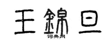 曾庆福王锦旦篆书个性签名怎么写
