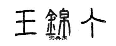 曾庆福王锦丁篆书个性签名怎么写
