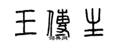 曾庆福王传生篆书个性签名怎么写