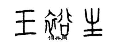 曾庆福王裕生篆书个性签名怎么写