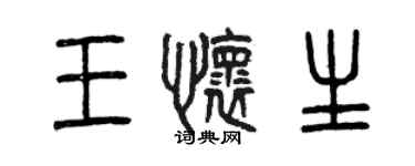 曾庆福王怀生篆书个性签名怎么写
