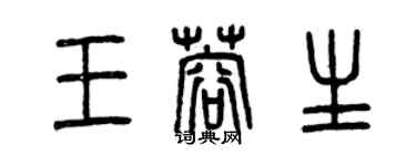 曾庆福王蓉生篆书个性签名怎么写