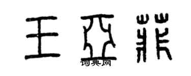 曾庆福王亚菲篆书个性签名怎么写